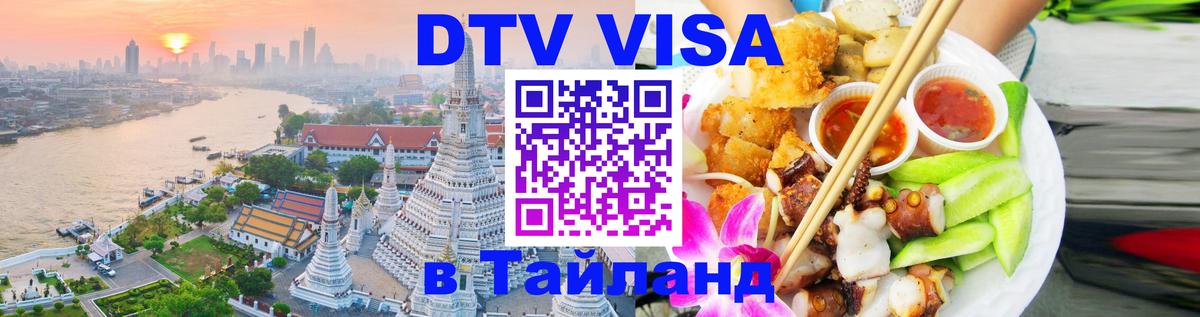 DTV Visa Thailand — прайс и условия, виза без дополнительных документов - 19.11.2025 